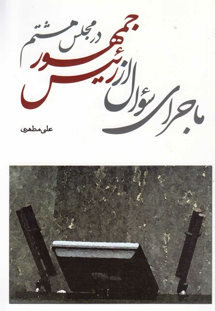 کتاب ماجرای سوال از رئیس جمهور در مجلس هشتم