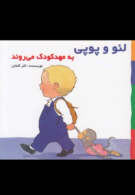 کتاب لئو و پوپی(به مهدکودک می روند)