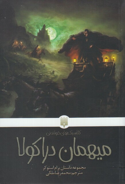 کتاب کلاسیک‌ های خواندنی میهمان‌ دراکولا