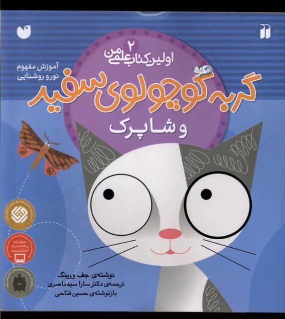 کتاب اولین کتاب علمی من 2 گربه سفید و شاپرک