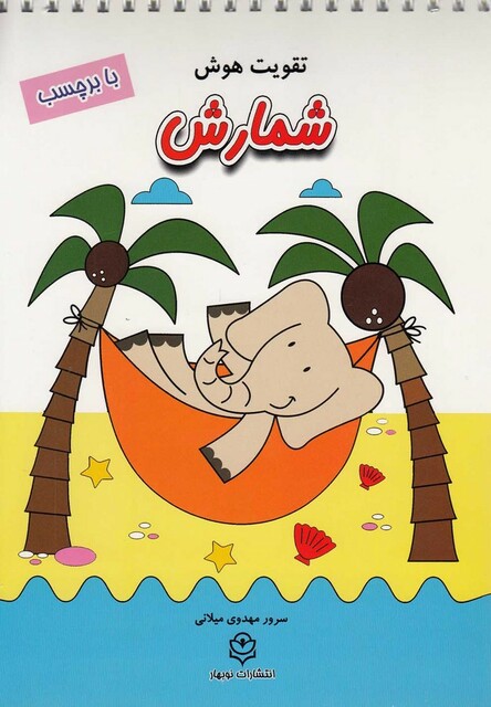 کتاب تقویت هوش شمارش با برچسب