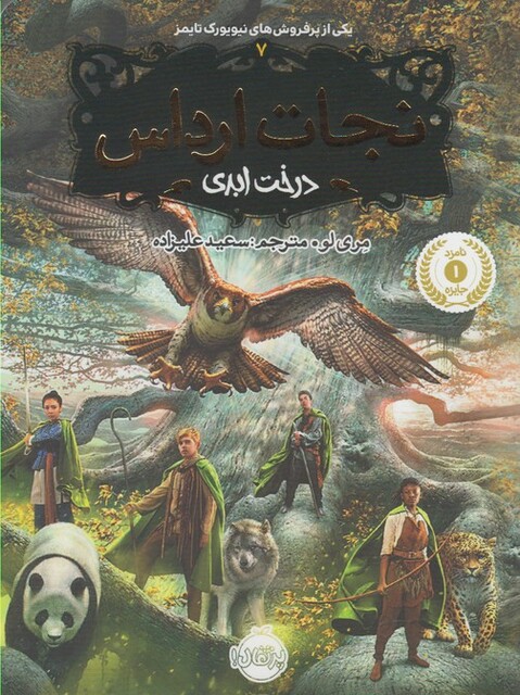 کتاب نجات ارداس 7 درخت ابدی