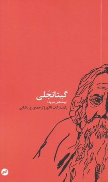 کتاب گیتانجلی پیشکش ‌سرود