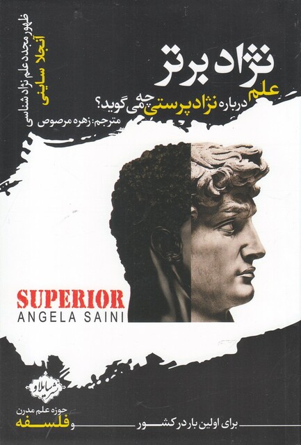 کتاب نژاد برتر علم‌ درباره ‌نژاد پرستی‌ چه‌ می‌گوید