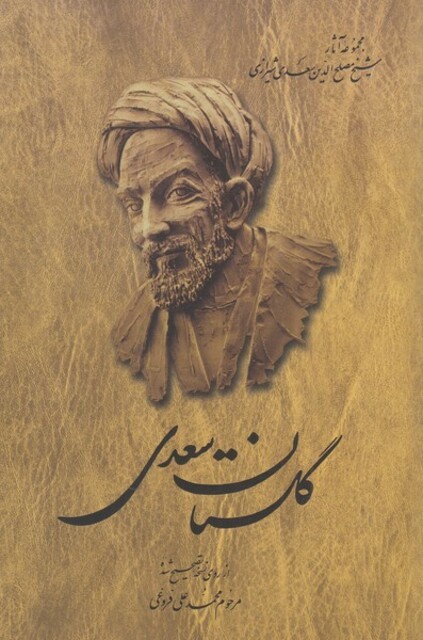 کتاب گلستان سعدی فروغی شومیز