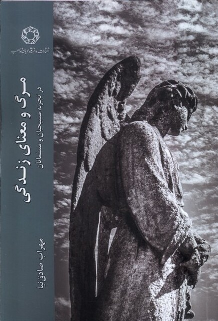 کتاب مرگ و معنا زندگی