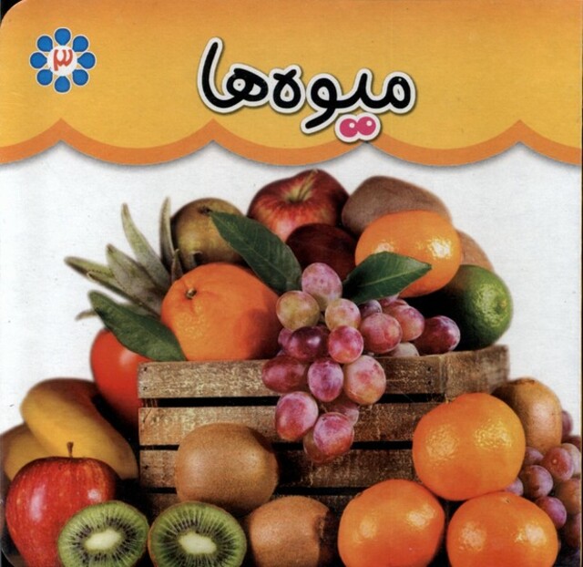 کتاب میوه ها