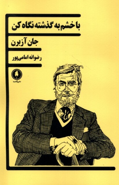 کتاب با خشم به گذشته نگاه کن