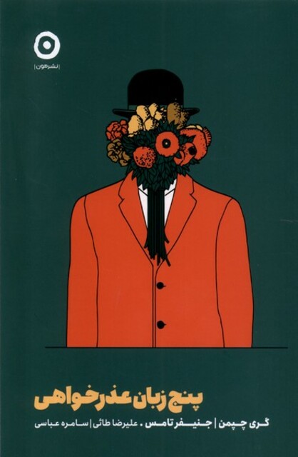 کتاب پنج زبان عذرخواهی