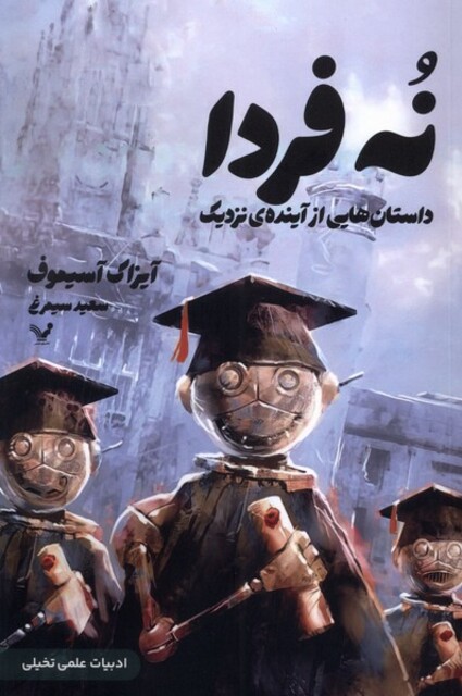 کتاب نه فردا(داستان‌هایی‌ازآینده‌‌نزدیک)