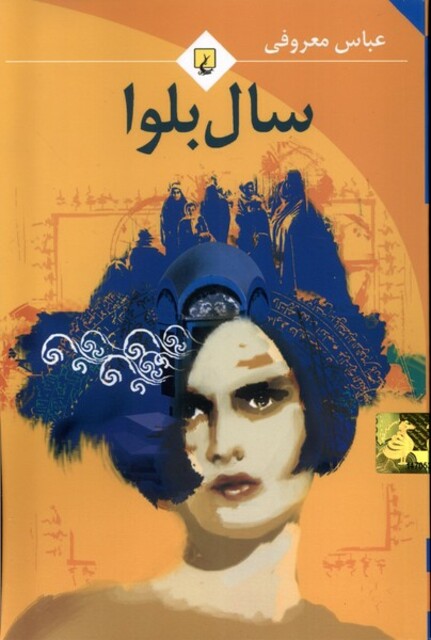 کتاب سال بلوا معروفی رقعی باهولوگرام