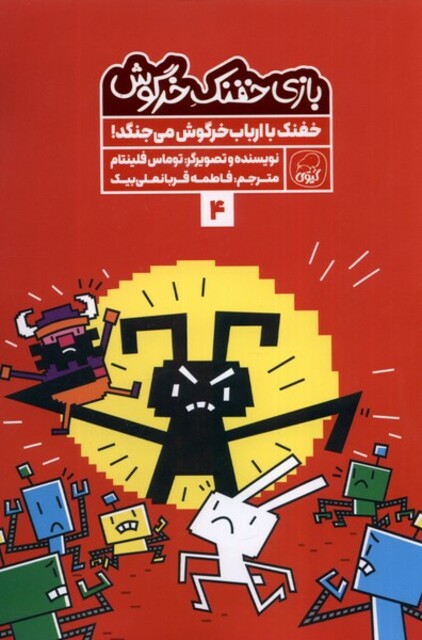 کتاب بازی خفنک خرگوش  4 خفنک با ارباب خرگوش میجنگد