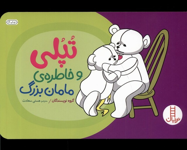 کتاب تپلی و خاطره‌ی مامان بزرگ