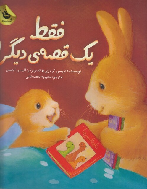 کتاب فقط یک قصه ی دیگر