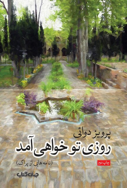 کتاب روزی تو خواهی آمد(نامه هایی از پراگ)