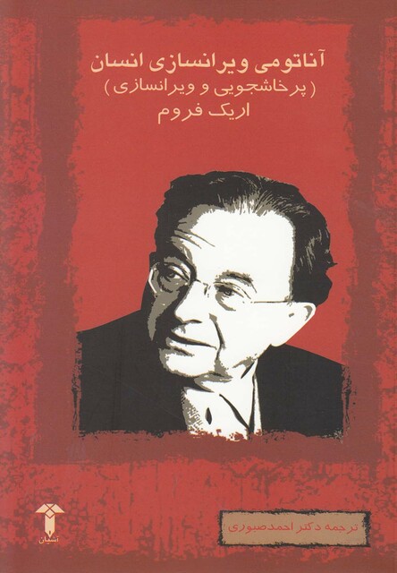 کتاب آناتومی ویرانسازی انسان