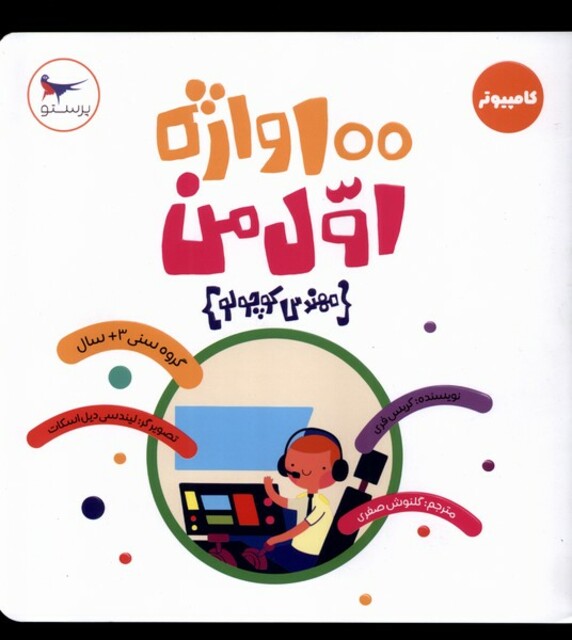 کتاب 100 واژه اول من مهندس کوچولو