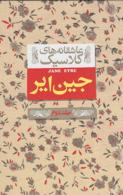 کتاب عاشقانه‎ ها ی کلاسیک 1 جین‎ایر جلد دوم