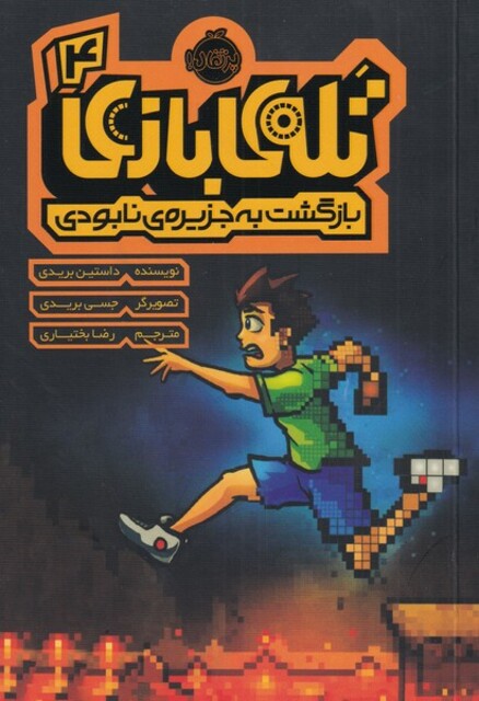 کتاب تله‌ی بازی 4 بازگشت به جزیره‌ی نابودی