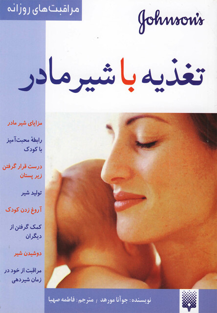 کتاب مراقبت های روزانه تغذیه با شیر مادر