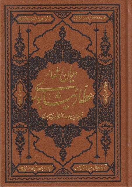 کتاب دیوان اشعار عطار نیشابوری وزیری