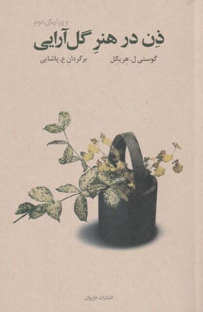 کتاب ذن در هنر گل آرایی