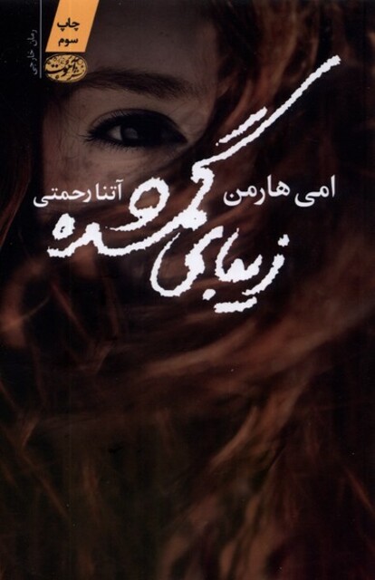 کتاب زیبای گمشده