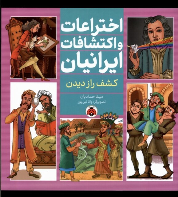 کتاب اختراعات‌و‌اکتشافات‌ایرانیان کشف‌ راز ‌دیدن