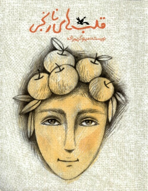 کتاب قلب‌های نارنجی