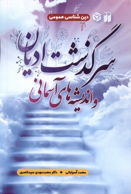 کتاب سرگذشت ادیان