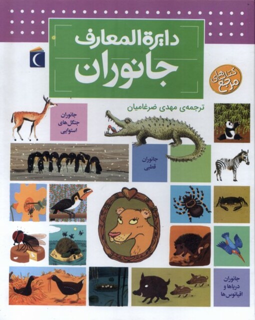 کتاب دایرةالمعارف جانوران