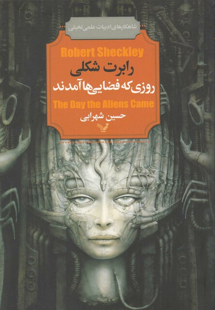 کتاب روزی که فضایی ها آمدند