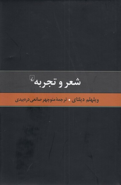 کتاب گزیده آثار دیلتای 5 شعر و تجربه نقادی ‌هنر