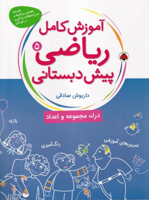 کتاب آموزش کامل ریاضی پیش دبستانی(5)