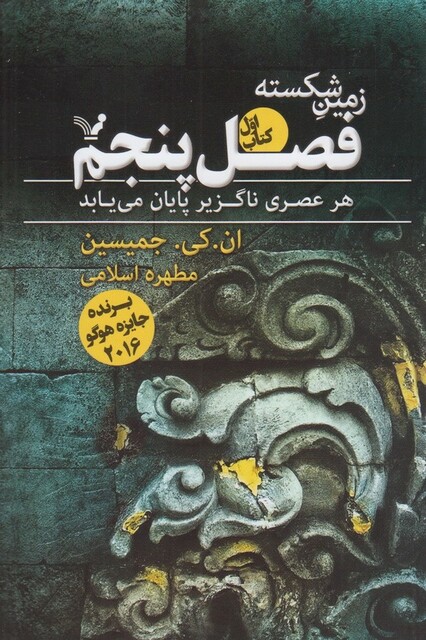 کتاب زمین شکسته فصل‌ پنجم کتاب‌ اول