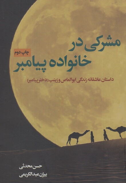 کتاب مشرکی در خانواده پیامبر