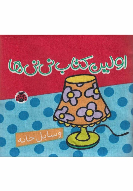کتاب اولین کتاب نی نی ها(پارچه ای،وسایل خانه)