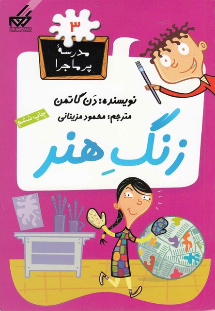 کتاب مدرسه پر ماجرا 3 زنگ هنر