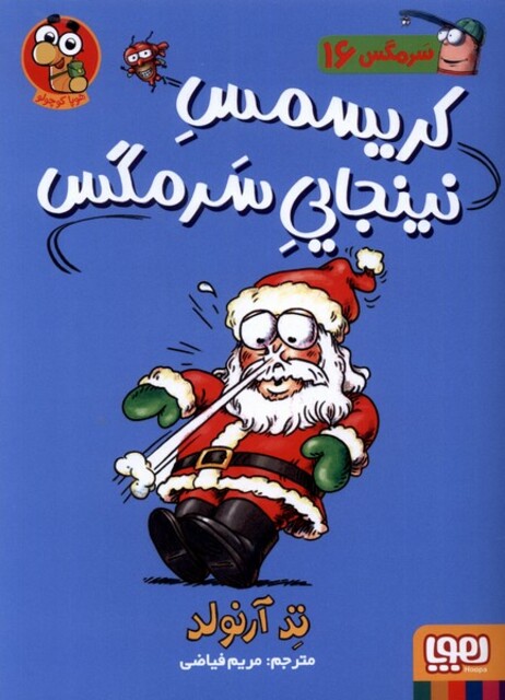 کتاب سرمگس 16 کریسمس نینجایی