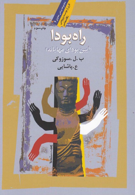 کتاب راه بودا آیین‎ بودای‎ مهایانه