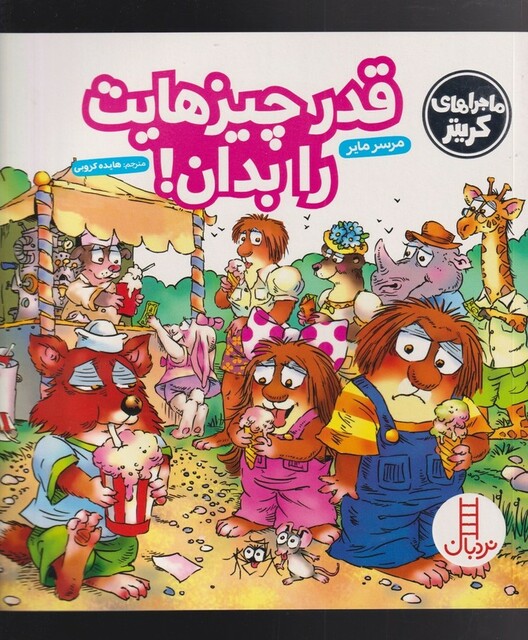 کتاب کریتر‌کوچولو قدر چیزهایت‌ را بدان