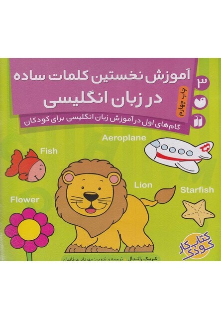 کتاب آموزش نخستین کلمات ساده در انگلیسی 3