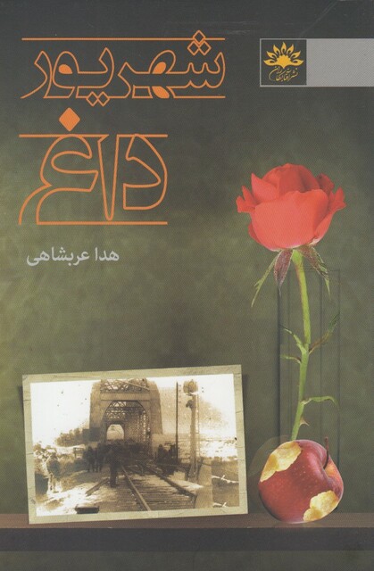 کتاب شهریور داغ