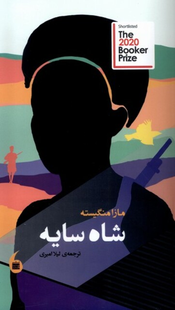 کتاب شاه سایه