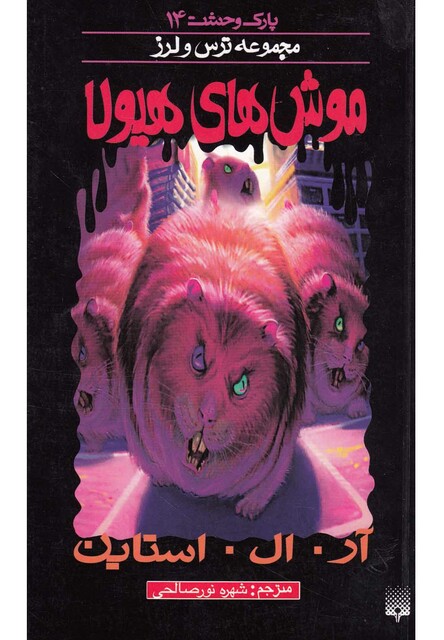 کتاب پارک وحشت 14 موش های هیولا