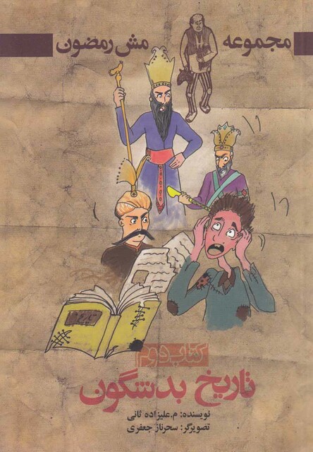 کتاب مجموعه مش رمضون(کتاب دوم)تاریخ