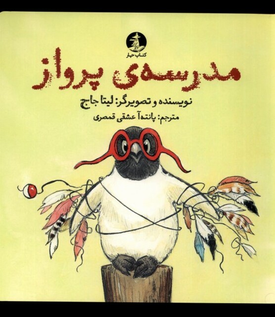 کتاب مدرسه‌ی پرواز