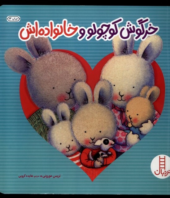 کتاب خرگوش کوچولو و خانواده‌اش