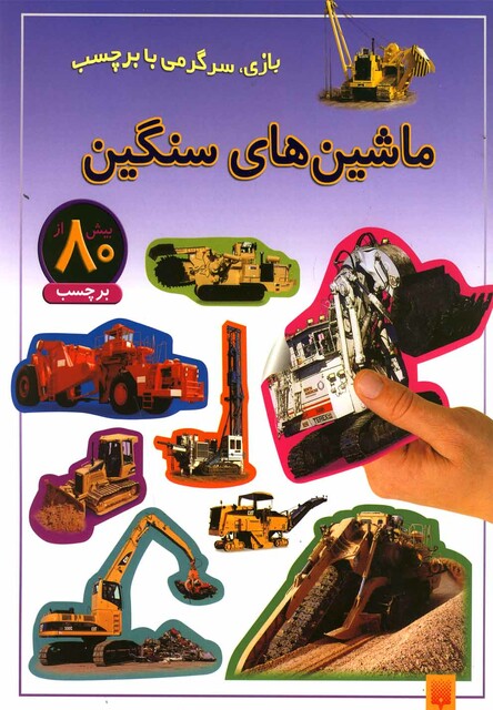 کتاب بازی سرگرمی با برچسب ماشین های سنگین