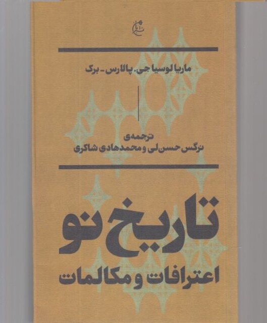 کتاب تاریخ نو اعترافات ‌و مکالمات